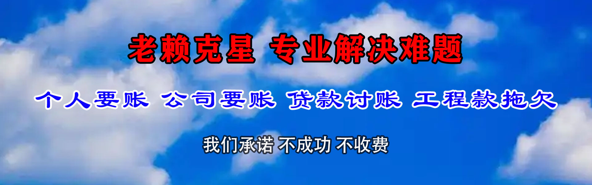 盐田清债公司